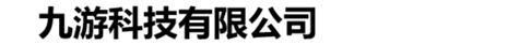 九游科技有限公司 - 泛娱乐与快闪场景食品级数码直喷服务商